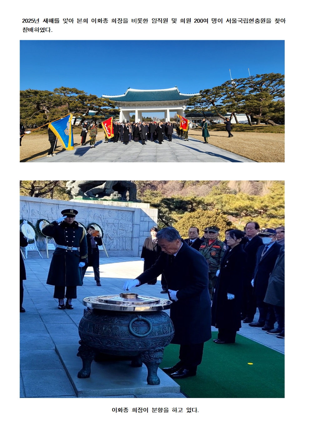 2025년 1월 2일 새해를 맞아 본회 이화종 회장을 비롯한 임직원 및 회원 300여 명이 서울국립현충원을 찾아 참배하였다001.jpg
