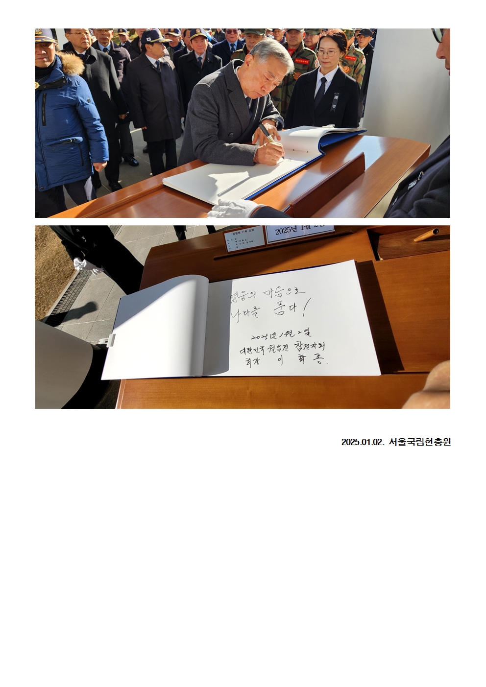 2025년 1월 2일 새해를 맞아 본회 이화종 회장을 비롯한 임직원 및 회원 300여 명이 서울국립현충원을 찾아 참배하였다003.jpg