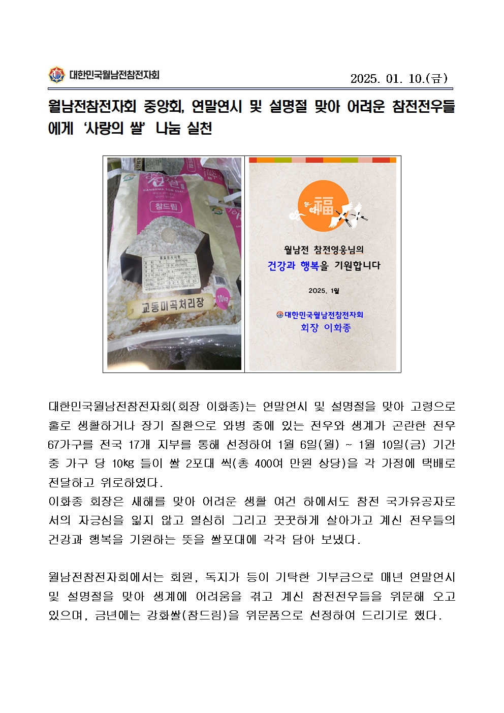 25-1-10 연말연시 및 설맞이 어려운 참전전우 위문(월참자회)001.jpg